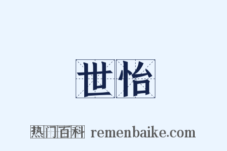 世怡是什么意思的图片